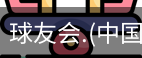 球友会体育