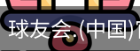 球友会体育